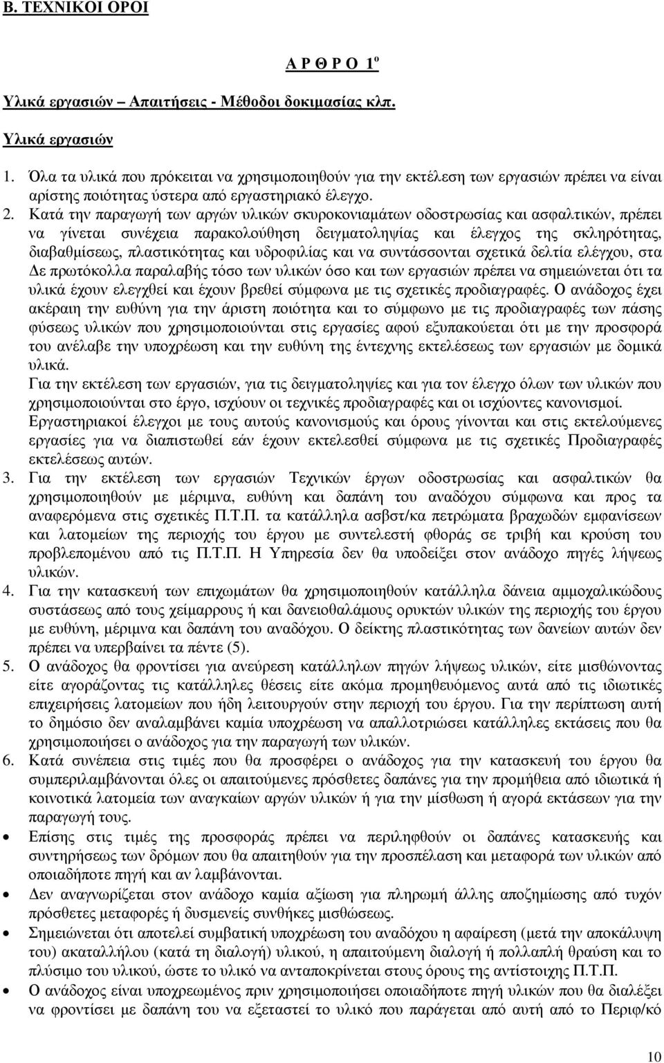 Κατά την παραγωγή των αργών υλικών σκυροκονιαµάτων οδοστρωσίας και ασφαλτικών, πρέπει να γίνεται συνέχεια παρακολούθηση δειγµατοληψίας και έλεγχος της σκληρότητας, διαβαθµίσεως, πλαστικότητας και