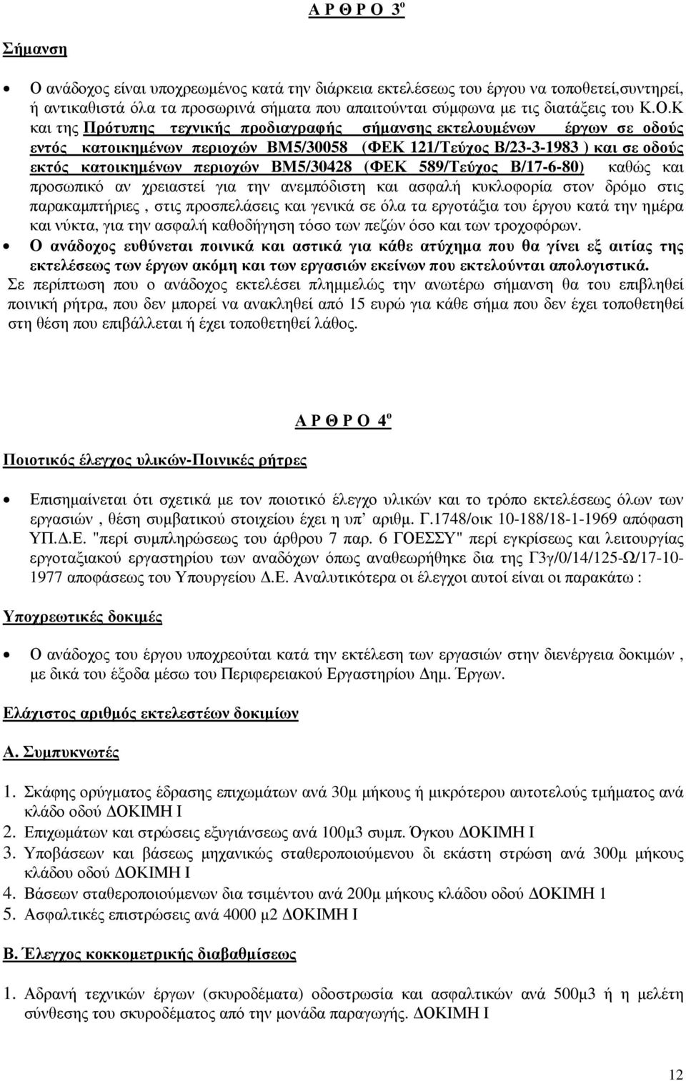 (ΦΕΚ 589/Τεύχος Β/17-6-80) καθώς και προσωπικό αν χρειαστεί για την ανεµπόδιστη και ασφαλή κυκλοφορία στον δρόµο στις παρακαµπτήριες, στις προσπελάσεις και γενικά σε όλα τα εργοτάξια του έργου κατά