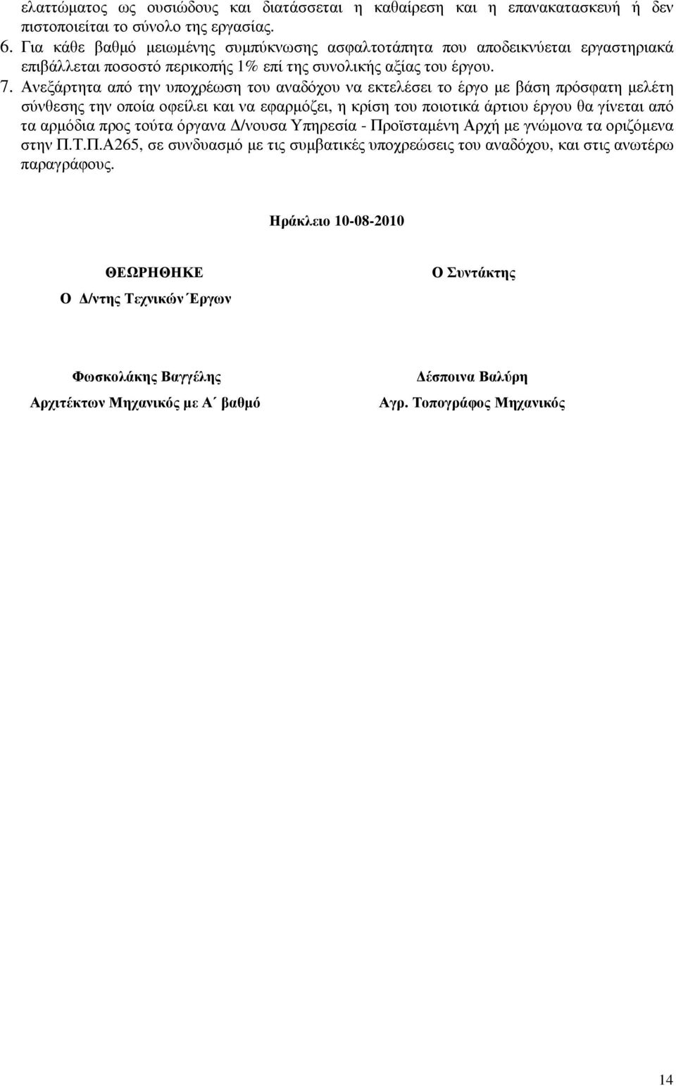 Ανεξάρτητα από την υποχρέωση του αναδόχου να εκτελέσει το έργο µε βάση πρόσφατη µελέτη σύνθεσης την οποία οφείλει και να εφαρµόζει, η κρίση του ποιοτικά άρτιου έργου θα γίνεται από τα αρµόδια προς