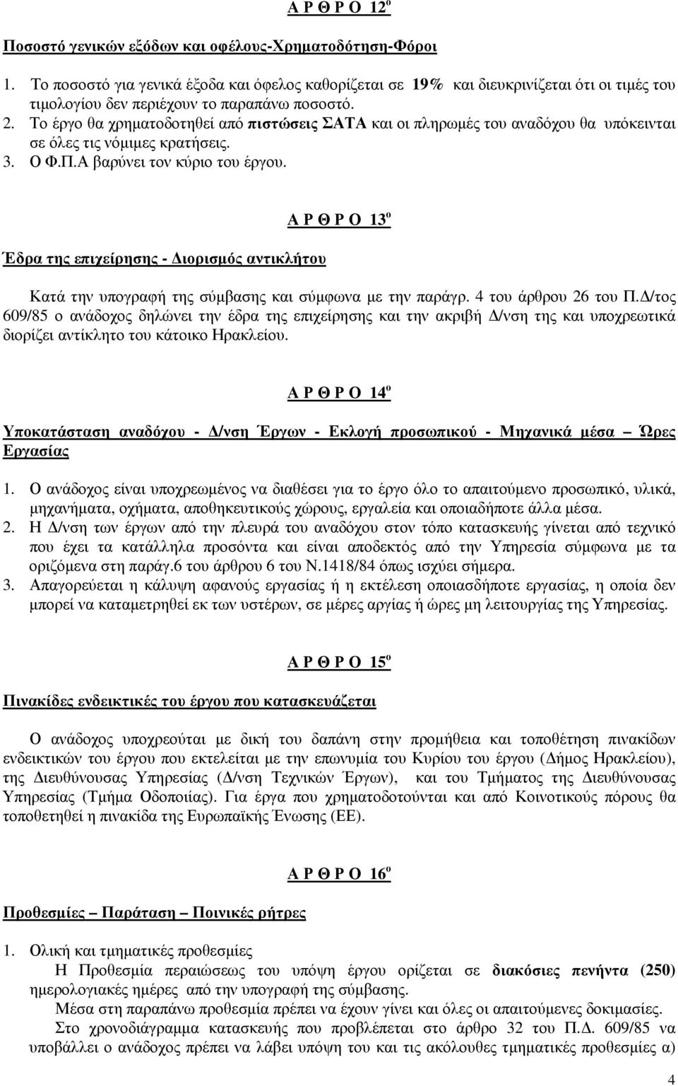 Το έργο θα χρηµατοδοτηθεί από πιστώσεις ΣΑΤΑ και οι πληρωµές του αναδόχου θα υπόκεινται σε όλες τις νόµιµες κρατήσεις. 3. Ο Φ.Π.Α βαρύνει τον κύριο του έργου.