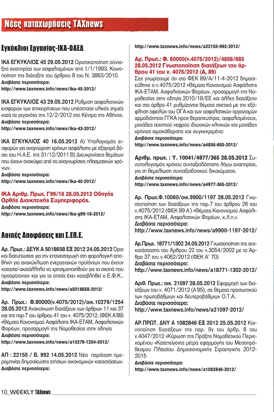 2012 Ρύθμιση ασφαλιστικών εισφορών των επιχειρήσεων που υπέστησαν υλικές ζημιές κατά τα γεγονότα της 12/2/2012 στο Κέντρο της Αθήνας. http://www.taxnews.info/news/ika-43-2012/ IKA ΕΓΚΥΚΛΙΟΣ 40 16.05.