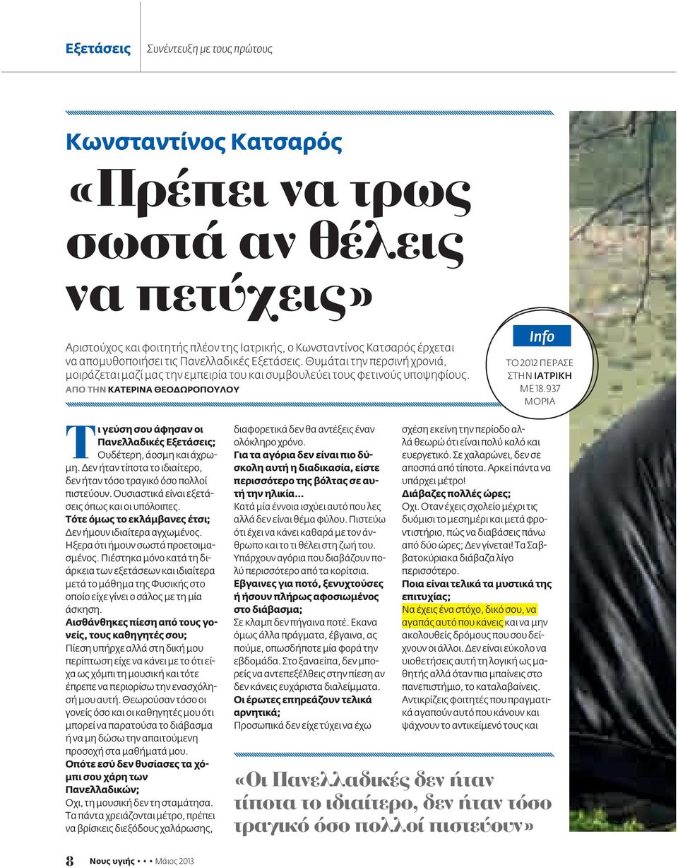 Απο την kateρινα θεοδωροπουλου Info Το 2012 πέρασε στην Ιατρική με 18.937 μόρια Tι γεύση σου άφησαν οι Πανελλαδικές Εξετάσεις; Ουδέτερη, άοσμη και άχρωμη.