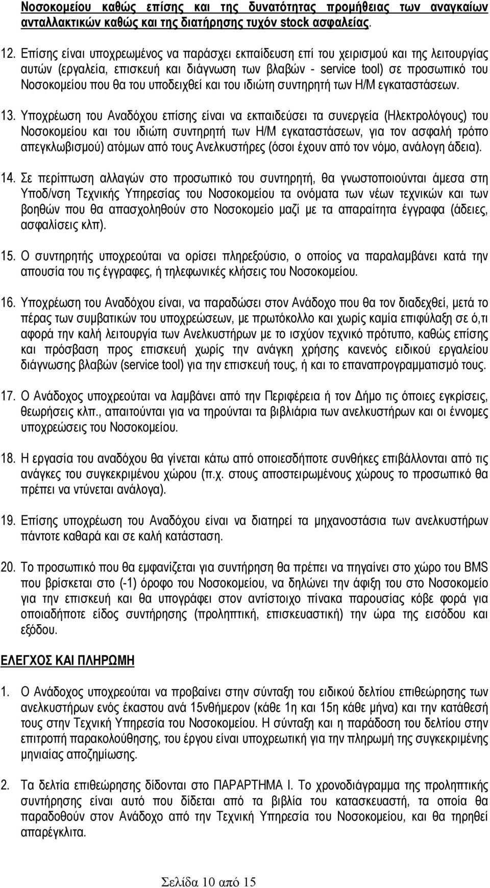 υποδειχθεί και του ιδιώτη συντηρητή των Η/Μ εγκαταστάσεων. 13.