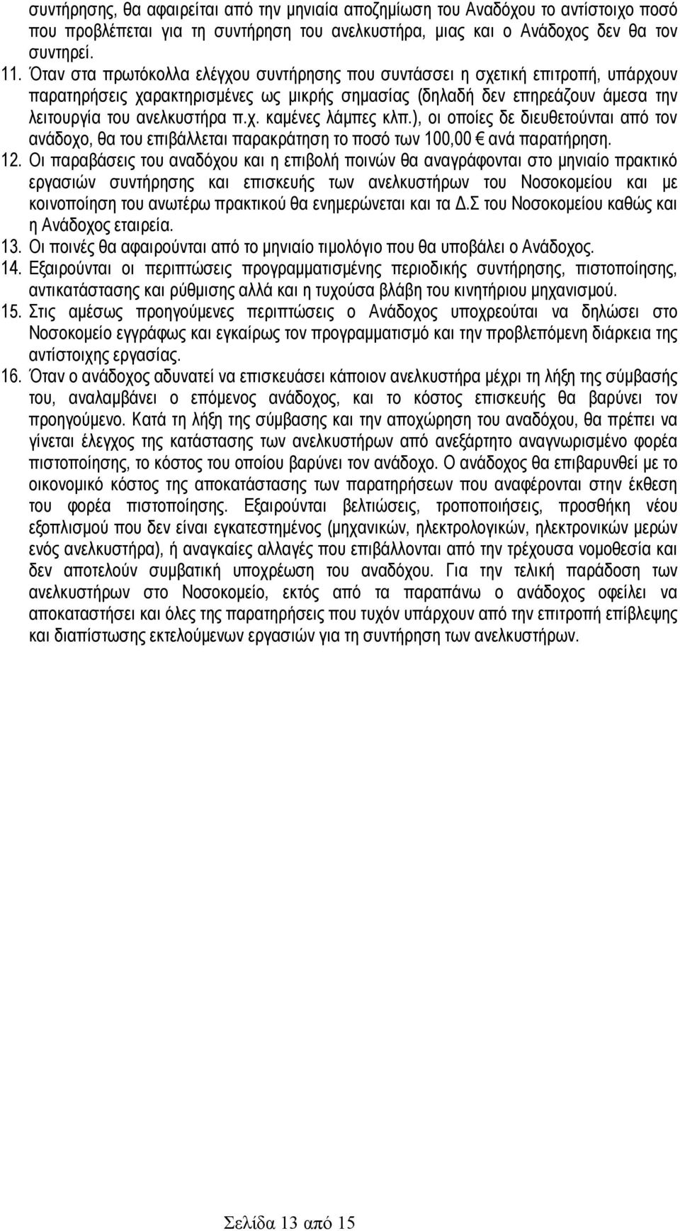 ), οι οποίες δε διευθετούνται από τον ανάδοχο, θα του επιβάλλεται παρακράτηση το ποσό των 100,00 ανά παρατήρηση. 12.