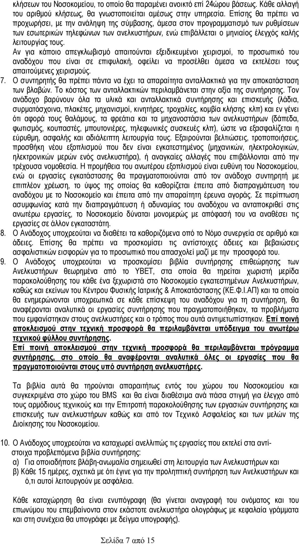 τους. Αν για κάποιο απεγκλωβισµό απαιτούνται εξειδικευµένοι χειρισµοί, το προσωπικό του αναδόχου που είναι σε επιφυλακή, οφείλει να προσέλθει άµεσα να εκτελέσει τους απαιτούµενες χειρισµούς. 7.