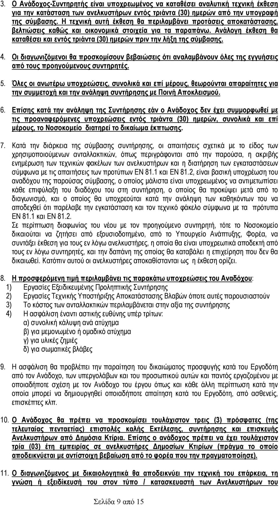 Ανάλογη έκθεση θα καταθέσει και εντός τριάντα (30) ηµερών πριν την λήξη της σύµβασης. 4.