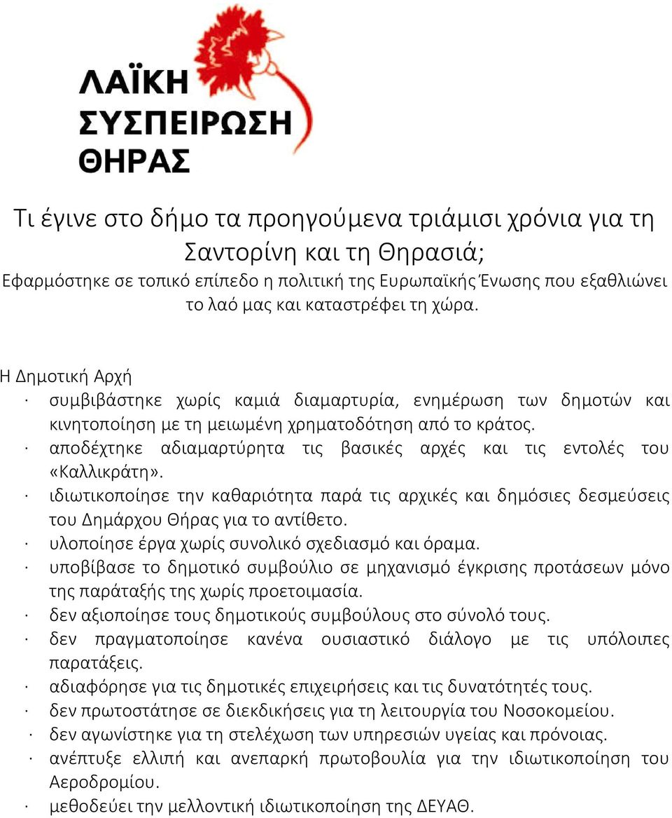 αποδέχτηκε αδιαμαρτύρητα τις βασικές αρχές και τις εντολές του «Καλλικράτη». ιδιωτικοποίησε την καθαριότητα παρά τις αρχικές και δημόσιες δεσμεύσεις του Δημάρχου Θήρας για το αντίθετο.