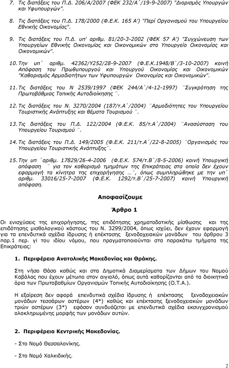 42362/Υ252/28-9-2007 (Φ.Ε.Κ.1948/Β /3-10-2007) κοινή Απόφαση του Πρωθυπουργού και Υπουργού Οικονοµίας και Οικονοµικών "Καθορισµός Αρµοδιοτήτων των Υφυπουργών Οικονοµίας και Οικονοµικών". 11.