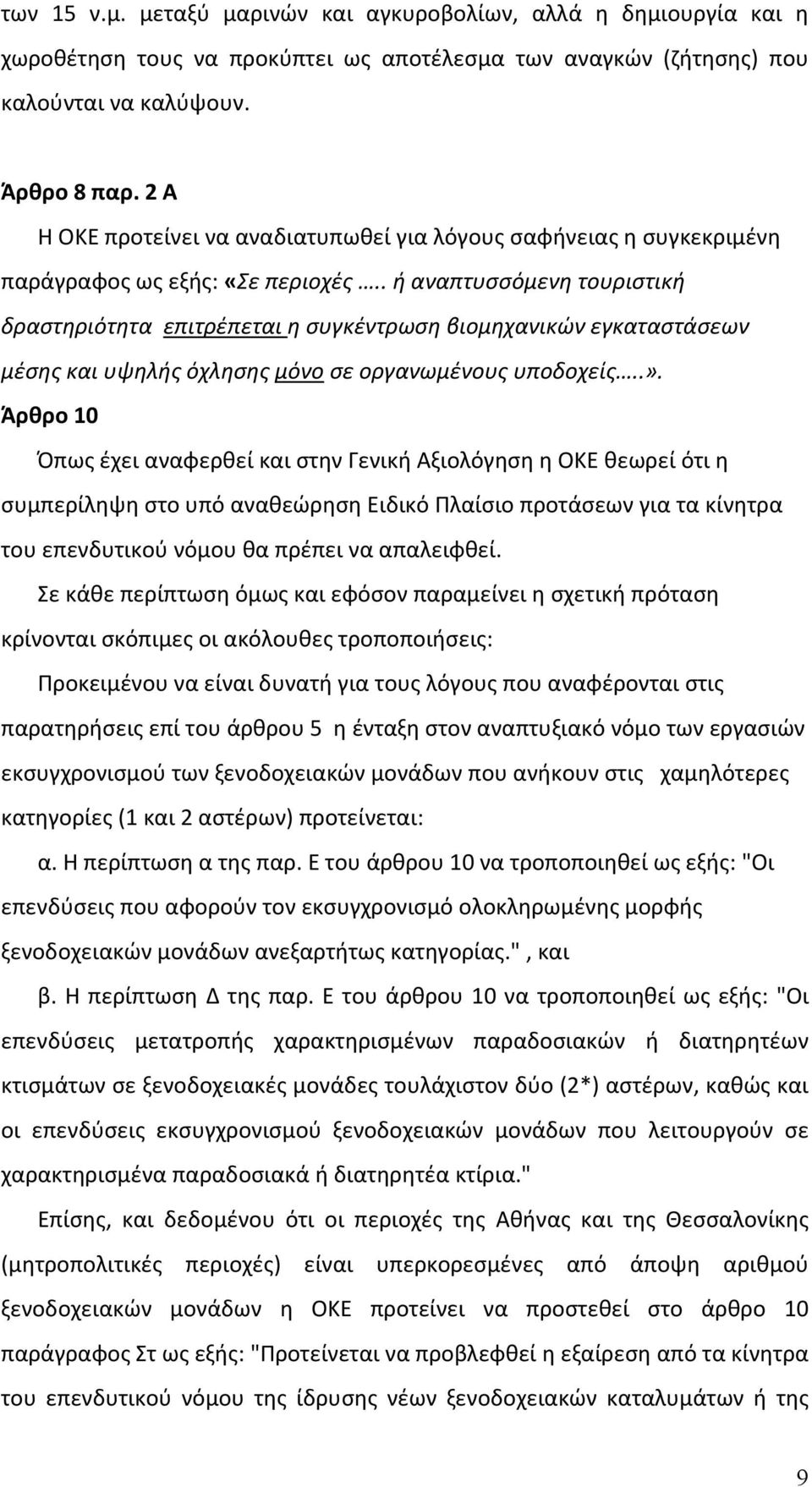 . ή αναπτυσσόμενη τουριστική δραστηριότητα επιτρέπεται η συγκέντρωση βιομηχανικών εγκαταστάσεων μέσης και υψηλής όχλησης μόνο σε οργανωμένους υποδοχείς..».