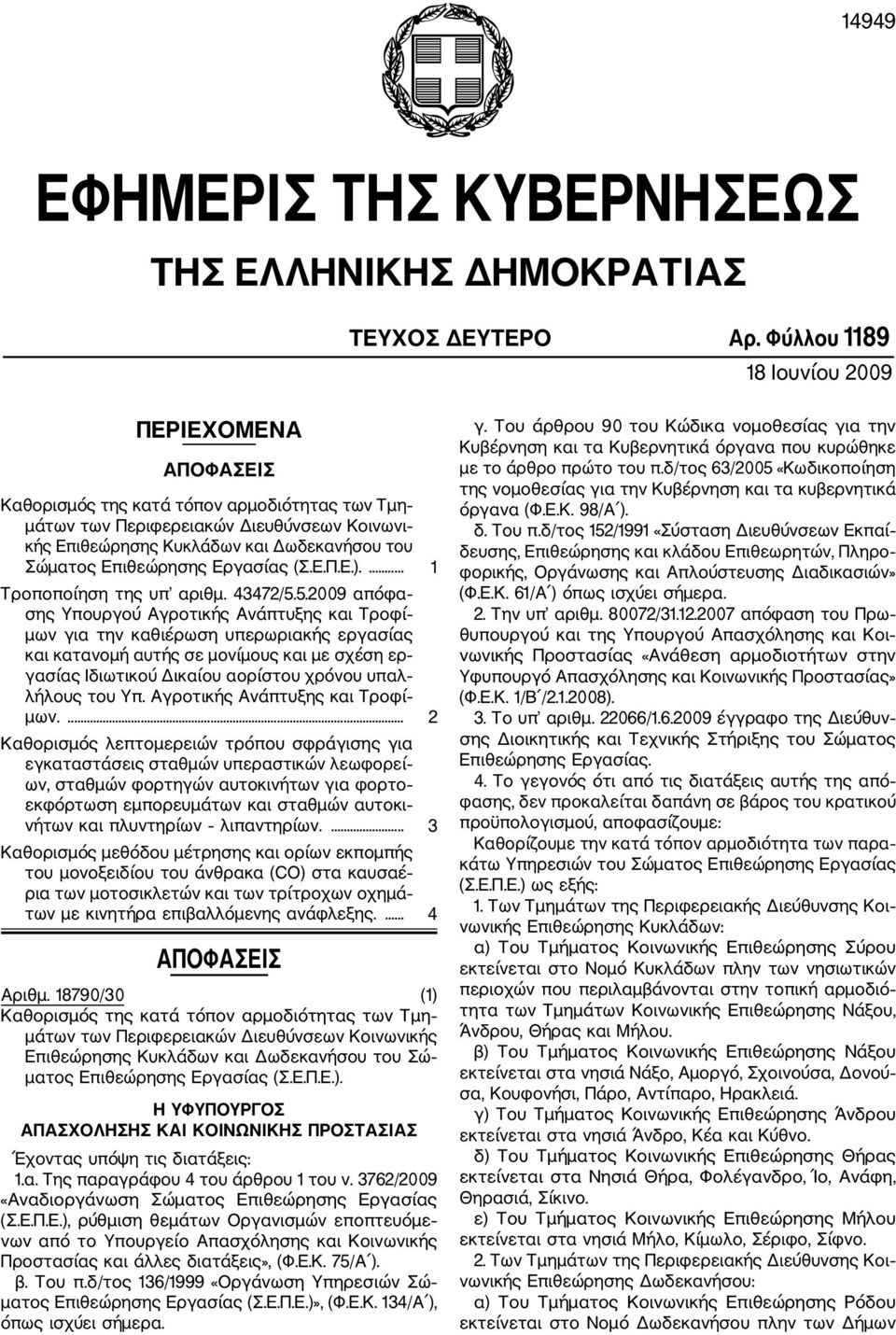 Επιθεώρησης Εργασίας (Σ.Ε.Π.Ε.).... 1 Τροποποίηση της υπ αριθμ. 43472/5.