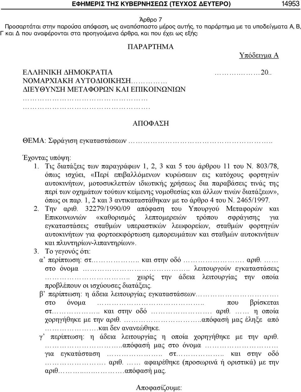 στα προηγούμενα άρθρα, και που έχει ως εξής:.. 20.. :.. : 1. 1, 2, 3 5 11. 803/78,, «,»,.