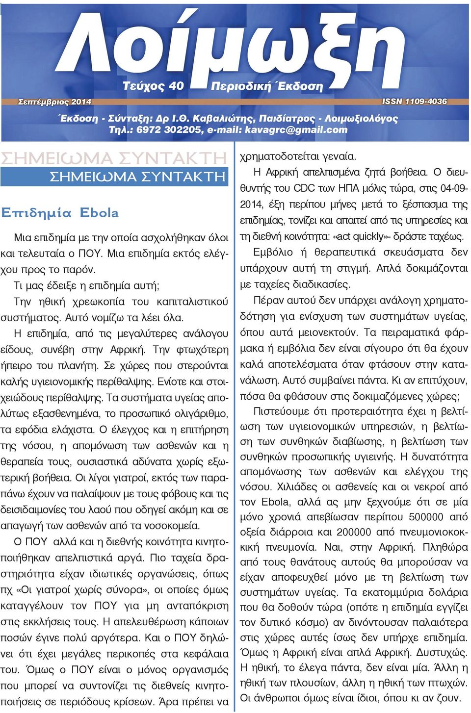 Την φτωχότερη ήπειρο του πλανήτη. Σε χώρες που στερούνται καλής υγιειονομικής περίθαλψης. Ενίοτε και στοιχειώδους περίθαλψης.