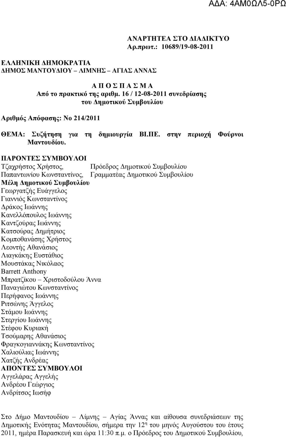 ΠΑΡΟΝΤΕΣ ΣΥΜΒΟΥΛΟΙ Τζαχρήστος Χρήστος, Πρόεδρος Δημοτικού Συμβουλίου Παπαντωνίου Κωνσταντίνος, Γραμματέας Δημοτικού Συμβουλίου Μέλη Δημοτικού Συμβουλίου Γεωργατζής Ευάγγελος Γιαννιός Κωνσταντίνος