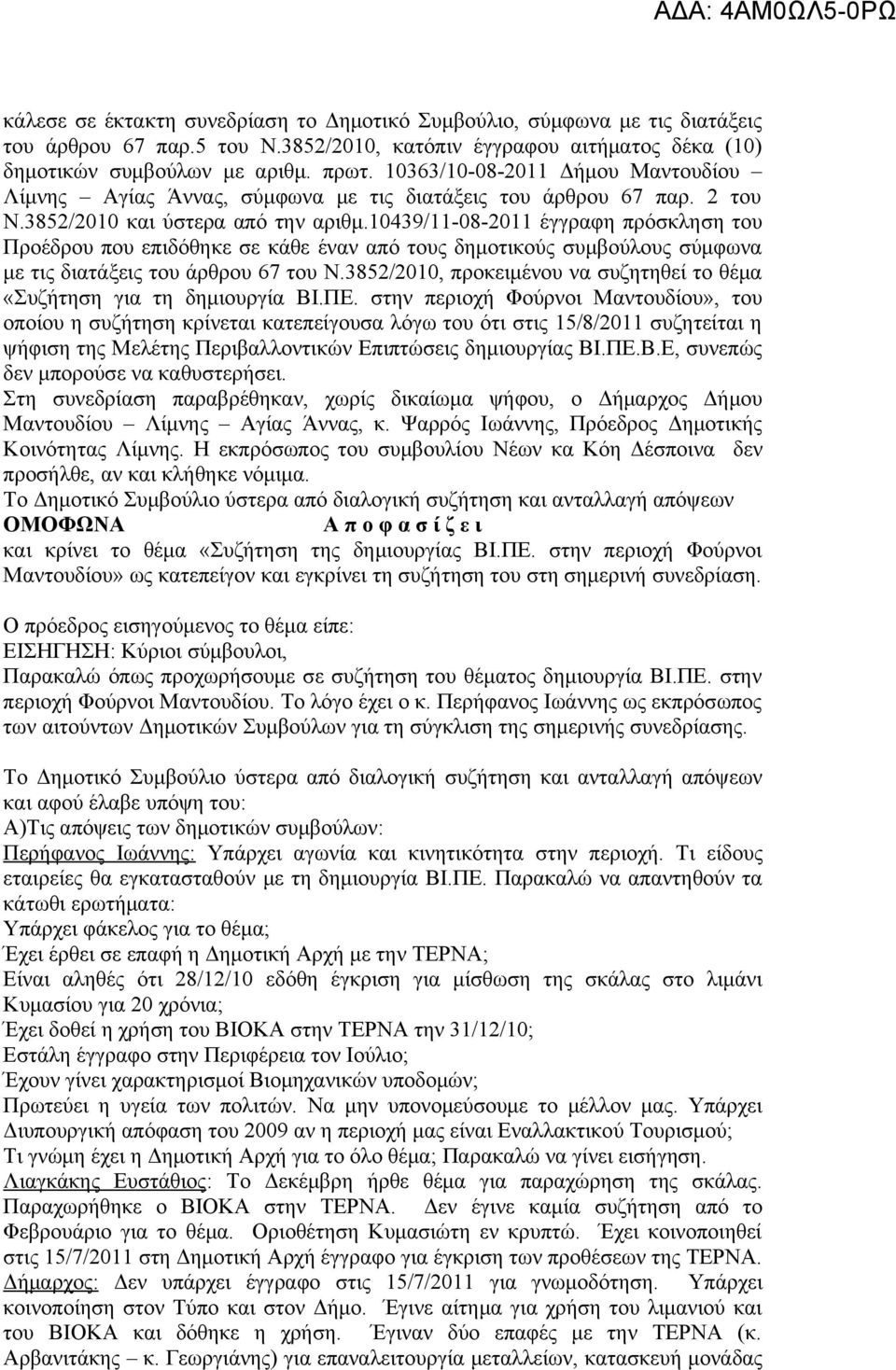 10439/11-08-2011 έγγραφη πρόσκληση του Προέδρου που επιδόθηκε σε κάθε έναν από τους δημοτικούς συμβούλους σύμφωνα με τις διατάξεις του άρθρου 67 του Ν.