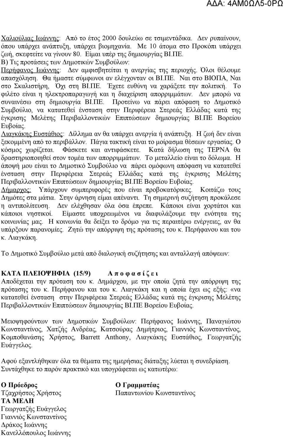 Θα ήμαστε σύμφωνοι αν ελέγχονταν οι ΒΙ.ΠΕ. Ναι στο ΒΙΟΠΑ, Ναι στο Σκαλιστήρη, Όχι στη ΒΙ.ΠΕ. Έχετε ευθύνη να χαράξετε την πολιτική. Το φιλέτο είναι η ηλεκτροπαραγωγή και η διαχείριση απορριμμάτων.