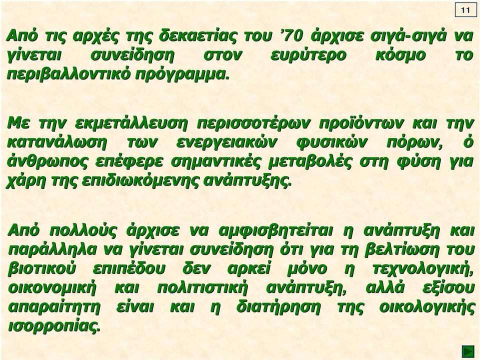 φύση για χάρη της επιδιωκόμενης ανάπτυξης.