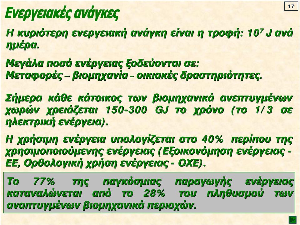 Σήμερα κάθε κάτοικος των βιομηχανικά ανεπτυγμένων χωρών χρειάζεται 150-300 GJ το χρόνο (το 1/3 σε ηλεκτρική ενέργεια).