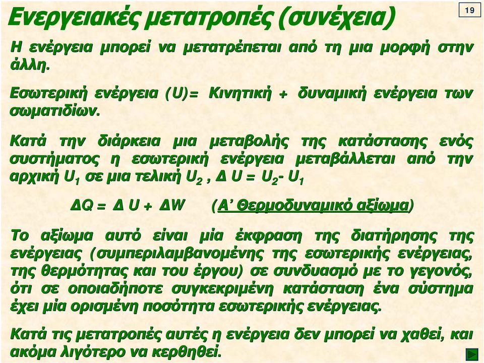 Θερμοδυναμικό αξίωμα) Το αξίωμα αυτό είναι μία έκφραση της διατήρησης της ενέργειας (συμπεριλαμβανομένης της εσωτερικής ενέργειας, της θερμότητας και του έργου) σε