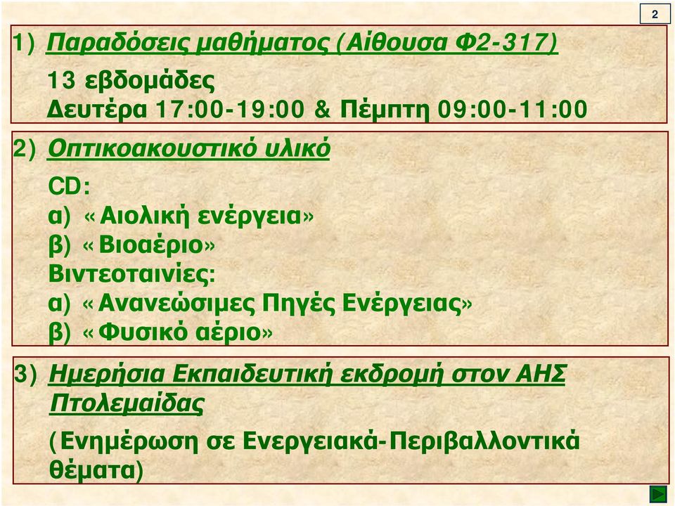 Βιντεοταινίες: α) «Ανανεώσιμες Πηγές Ενέργειας» β) «Φυσικό αέριο» 3) Ημερήσια