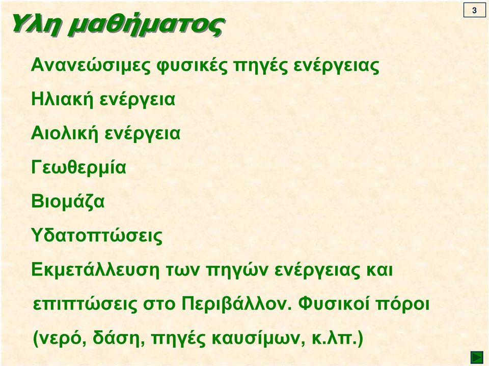 Εκμετάλλευση των πηγών ενέργειας και επιπτώσεις στο