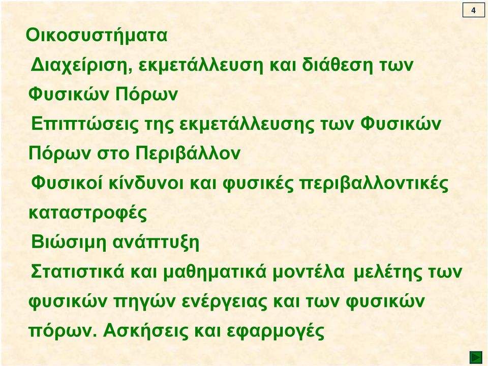 περιβαλλοντικές καταστροφές Βιώσιμη ανάπτυξη Στατιστικά και μαθηματικά μοντέλα