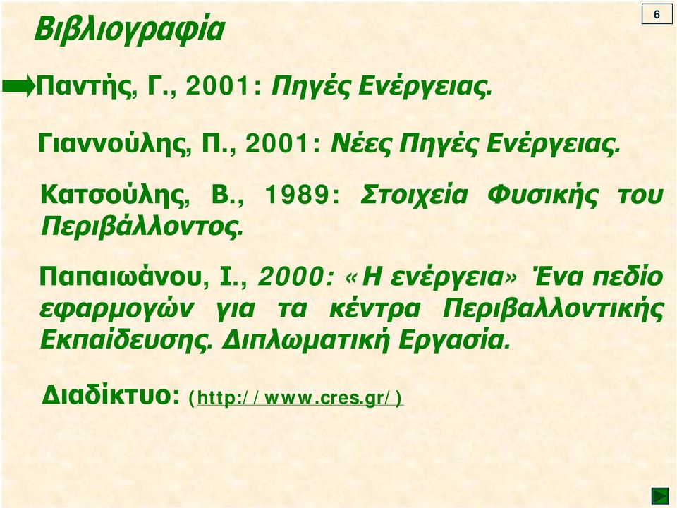 , 1989: Στοιχεία Φυσικής του Περιβάλλοντος. Παπαιωάνου, Ι.