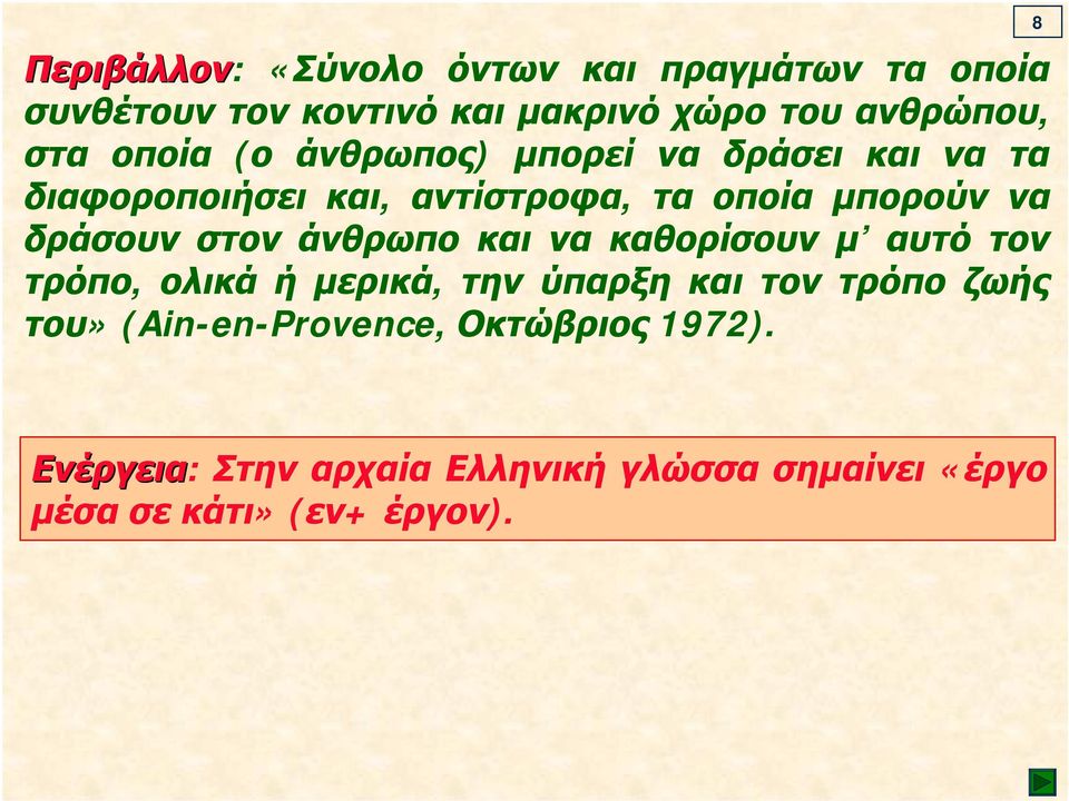 στον άνθρωπο και να καθορίσουν μ αυτό τον τρόπο, ολικά ή μερικά, την ύπαρξη και τον τρόπο ζωής του»