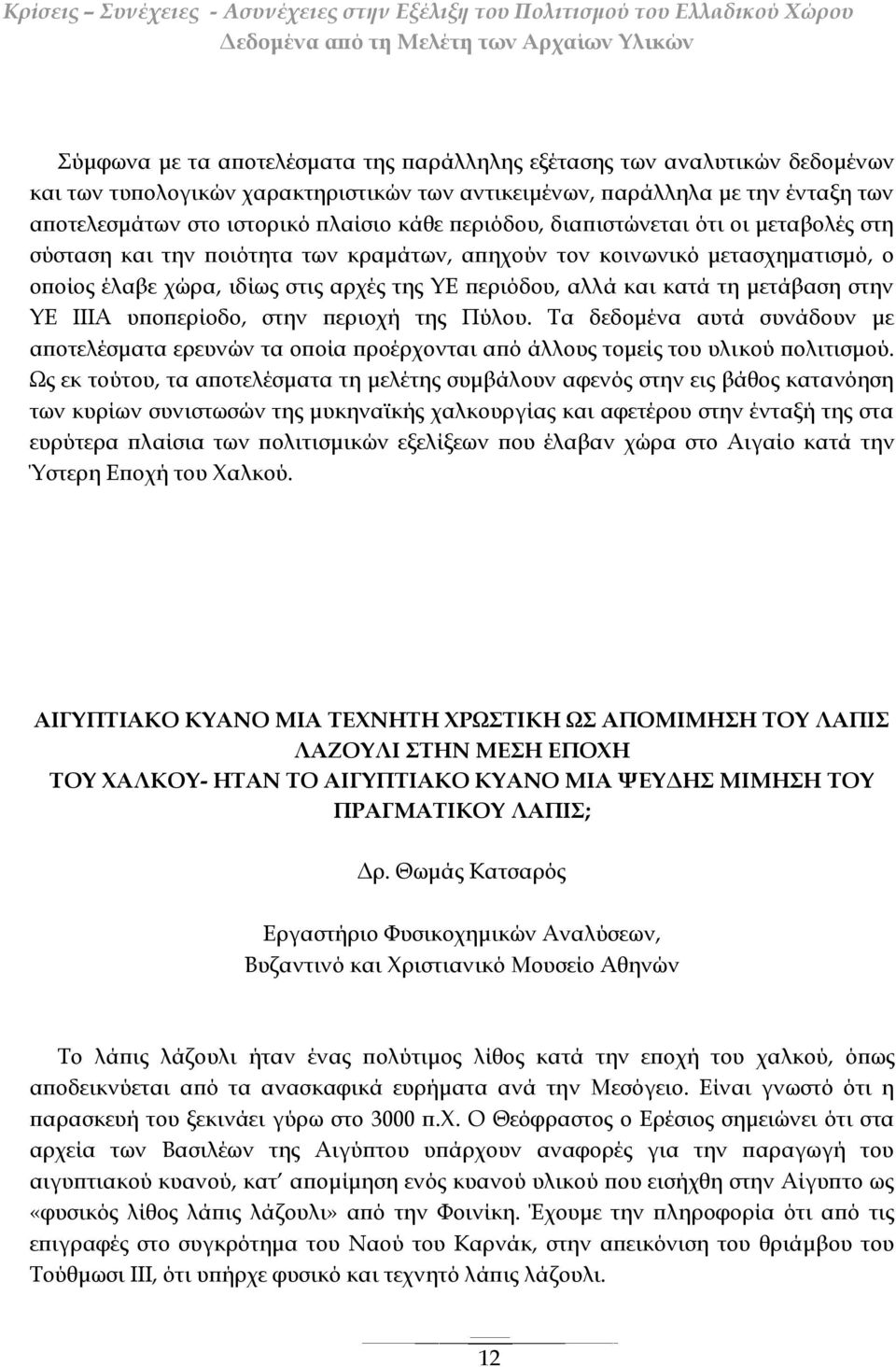 μετάβαση στην ΥΕ ΙΙΙΑ υποπερίοδο, στην περιοχή της Πύλου. Τα δεδομένα αυτά συνάδουν με αποτελέσματα ερευνών τα οποία προέρχονται από άλλους τομείς του υλικού πολιτισμού.