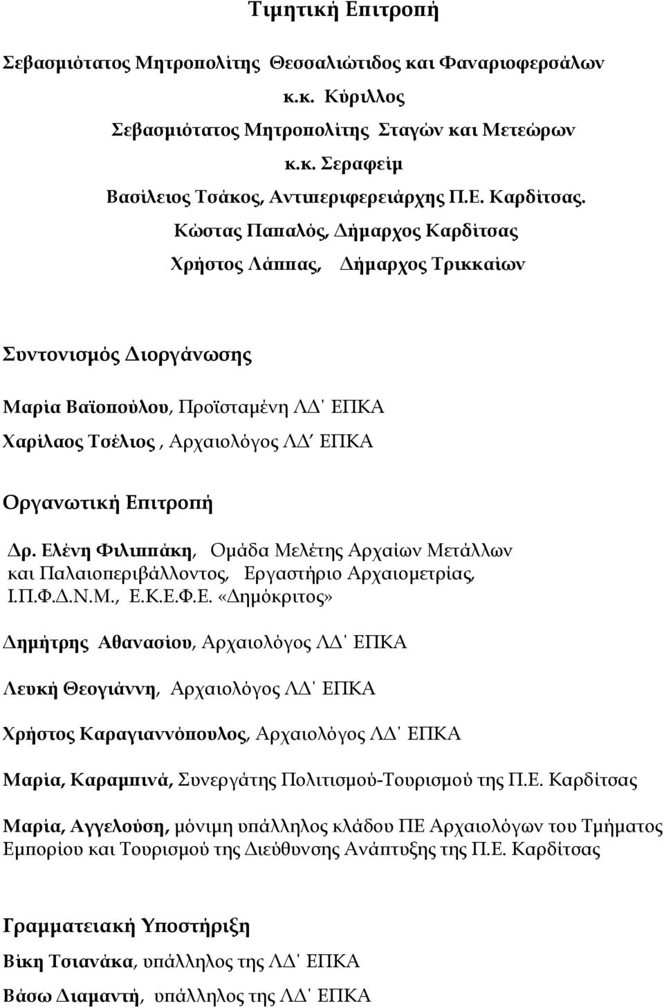 Ελένη Φιλιππάκη, Ομάδα Μελέτης Αρχαίων Μετάλλων και Παλαιοπεριβάλλοντος, Εργαστήριο Αρχαιομετρίας, Ι.Π.Φ.Δ.Ν.Μ., Ε.Κ.Ε.Φ.Ε. «Δημόκριτος» Δημήτρης Αθανασίου, Αρχαιολόγος ΛΔ ΕΠΚΑ Λευκή Θεογιάννη, Αρχαιολόγος ΛΔ ΕΠΚΑ Χρήστος Καραγιαννόπουλος, Αρχαιολόγος ΛΔ ΕΠΚΑ Μαρία, Καραμπινά, Συνεργάτης Πολιτισμού-Τουρισμού της Π.