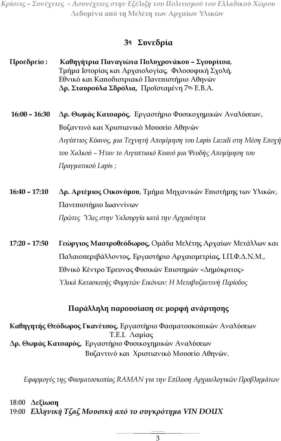 Θωμάς Κατσαρός, Εργαστήριο Φυσικοχημικών Αναλύσεων, Βυζαντινό και Χριστιανικό Μουσείο Αθηνών Αιγύπτιος Κύανος, μια Τεχνητή Απομίμηση του Lapis Lazuli στη Μέση Εποχή του Χαλκού Ήταν το Αιγυπτιακό