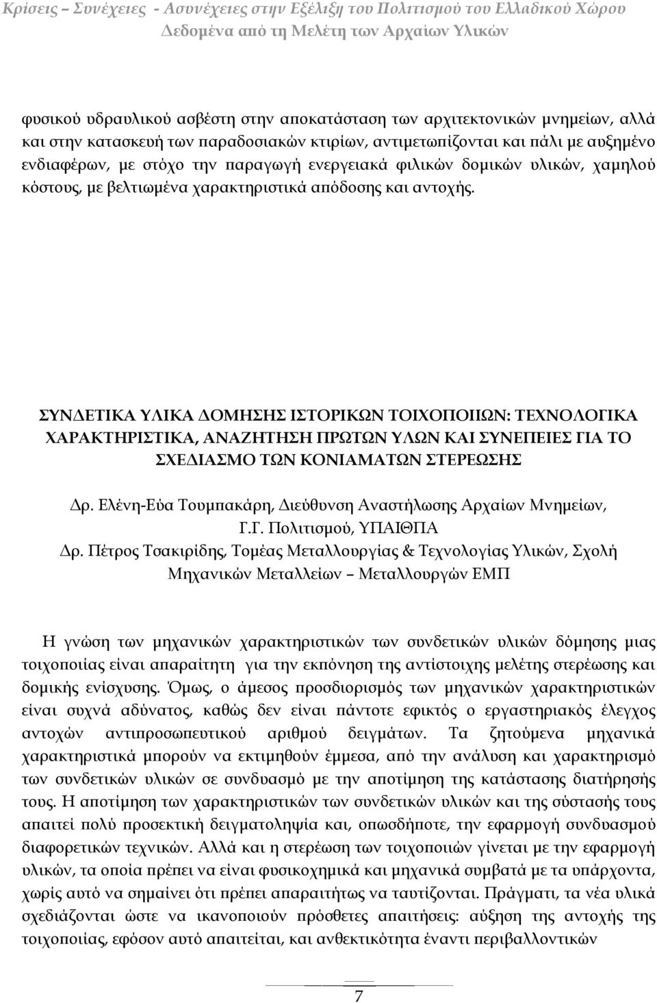 ΣΥΝΔΕΤΙΚΑ ΥΛΙΚΑ ΔΟΜΗΣΗΣ ΙΣΤΟΡΙΚΩΝ ΤΟΙΧΟΠΟΙΙΩΝ: ΤΕΧΝΟΛΟΓΙΚΑ ΧΑΡΑΚΤΗΡΙΣΤΙΚΑ, ΑΝΑΖΗΤΗΣΗ ΠΡΩΤΩΝ ΥΛΩΝ ΚΑΙ ΣΥΝΕΠΕΙΕΣ ΓΙΑ ΤΟ ΣΧΕΔΙΑΣΜΟ ΤΩΝ ΚΟΝΙΑΜΑΤΩΝ ΣΤΕΡΕΩΣΗΣ Δρ.