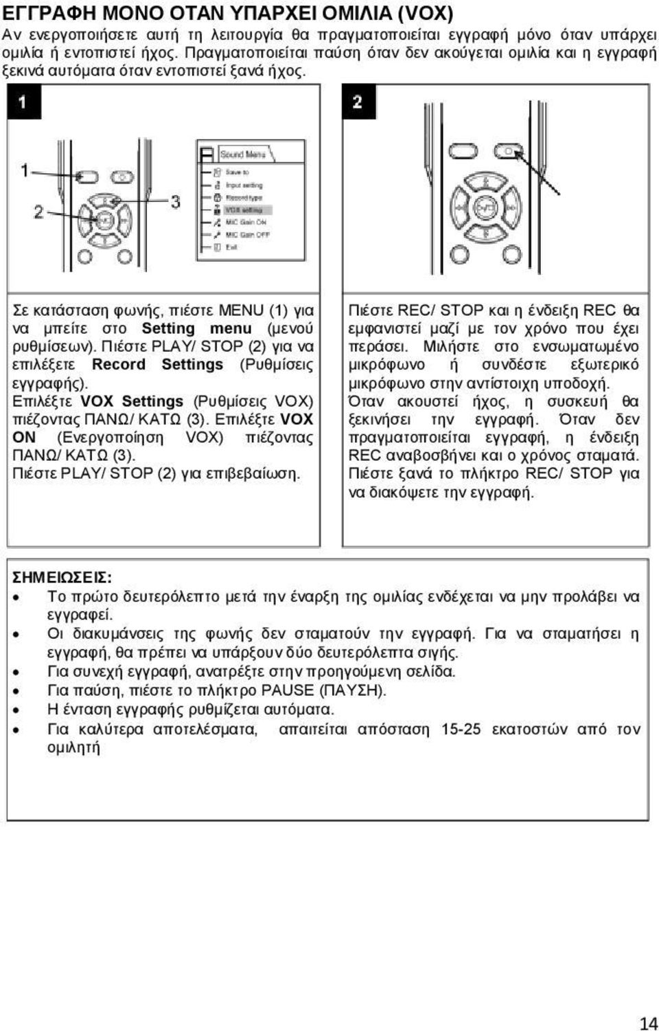 Πιέστε PLAY/ STOP (2) για να επιλέξετε Record Settings (Ρυθμίσεις εγγραφής). Επιλέξτε VOX Settings (Ρυθμίσεις VOX) πιέζοντας ΠΑΝΩ/ ΚΑΤΩ (3).