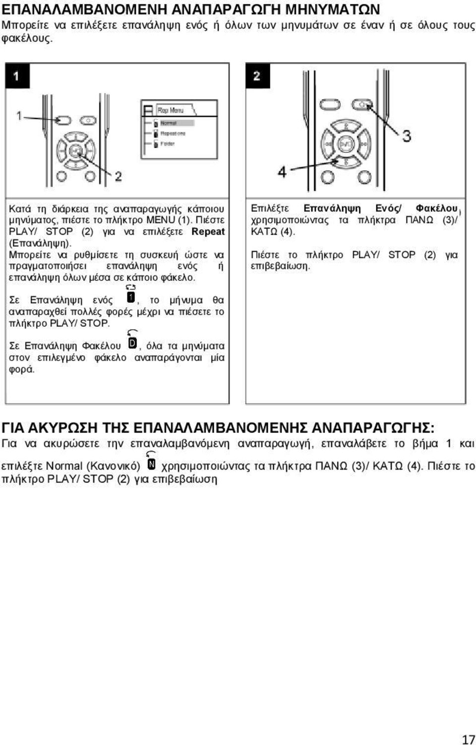 Μπορείτε να ρυθμίσετε τη συσκευή ώστε να πραγματοποιήσει επανάληψη ενός ή επανάληψη όλων μέσα σε κάποιο φάκελο. Επιλέξτε Επανάληψη Ενός/ Φακέλου χρησιμοποιώντας τα πλήκτρα ΠΑΝΩ (3)/ ΚΑΤΩ (4).