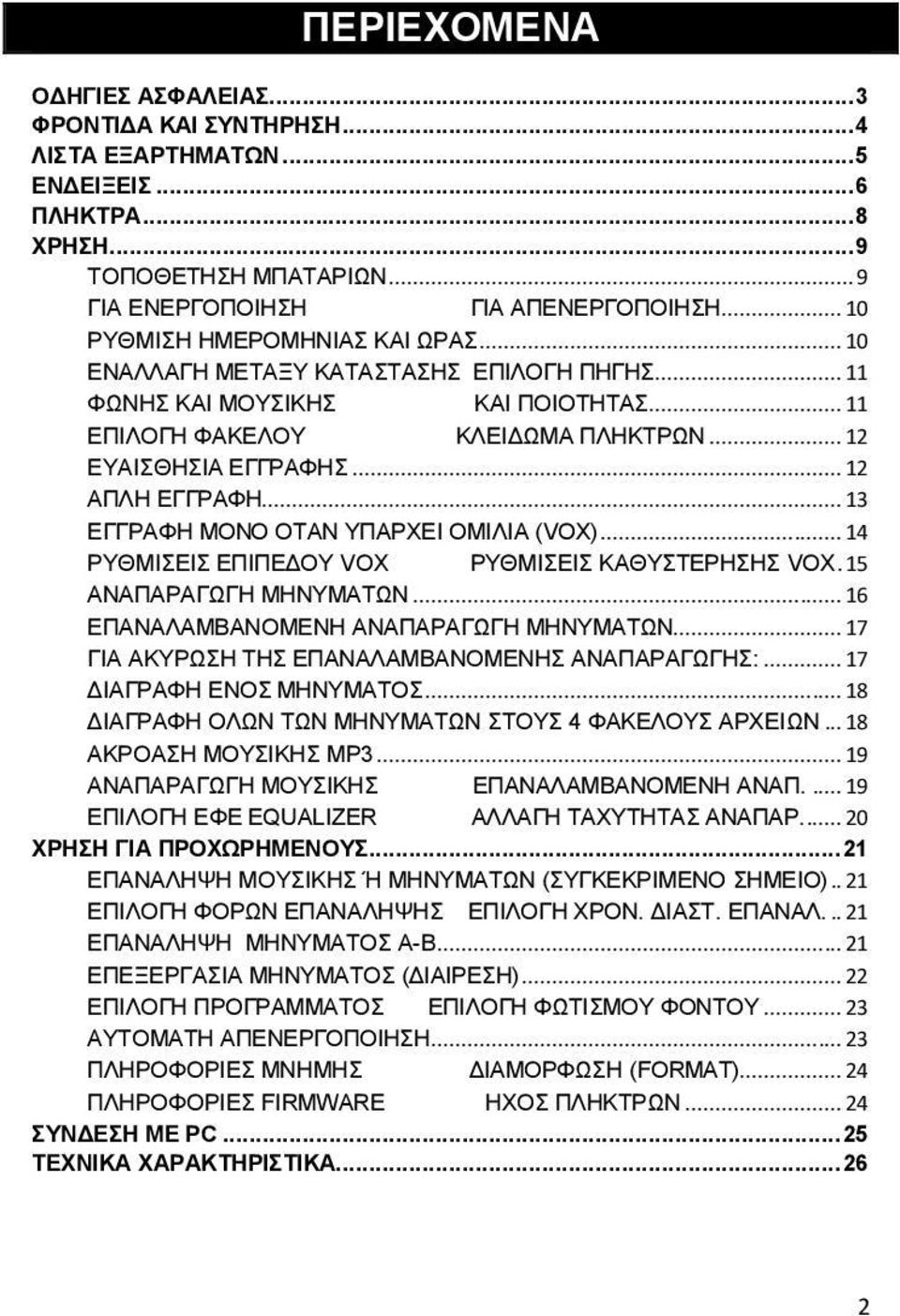 .. 12 ΑΠΛΗ ΕΓΓΡΑΦΗ... 13 ΕΓΓΡΑΦΗ ΜΟΝΟ ΟΤΑΝ ΥΠΑΡΧΕΙ ΟΜΙΛΙΑ (VOX)... 14 ΡΥΘΜΙΣΕΙΣ ΕΠΙΠΕΔΟΥ VOX ΡΥΘΜΙΣΕΙΣ ΚΑΘΥΣΤΕΡΗΣΗΣ VOX. 15 ΑΝΑΠΑΡΑΓΩΓΗ ΜΗΝΥΜΑΤΩΝ... 16 ΕΠΑΝΑΛΑΜΒΑΝΟΜΕΝΗ ΑΝΑΠΑΡΑΓΩΓΗ ΜΗΝΥΜΑΤΩΝ.