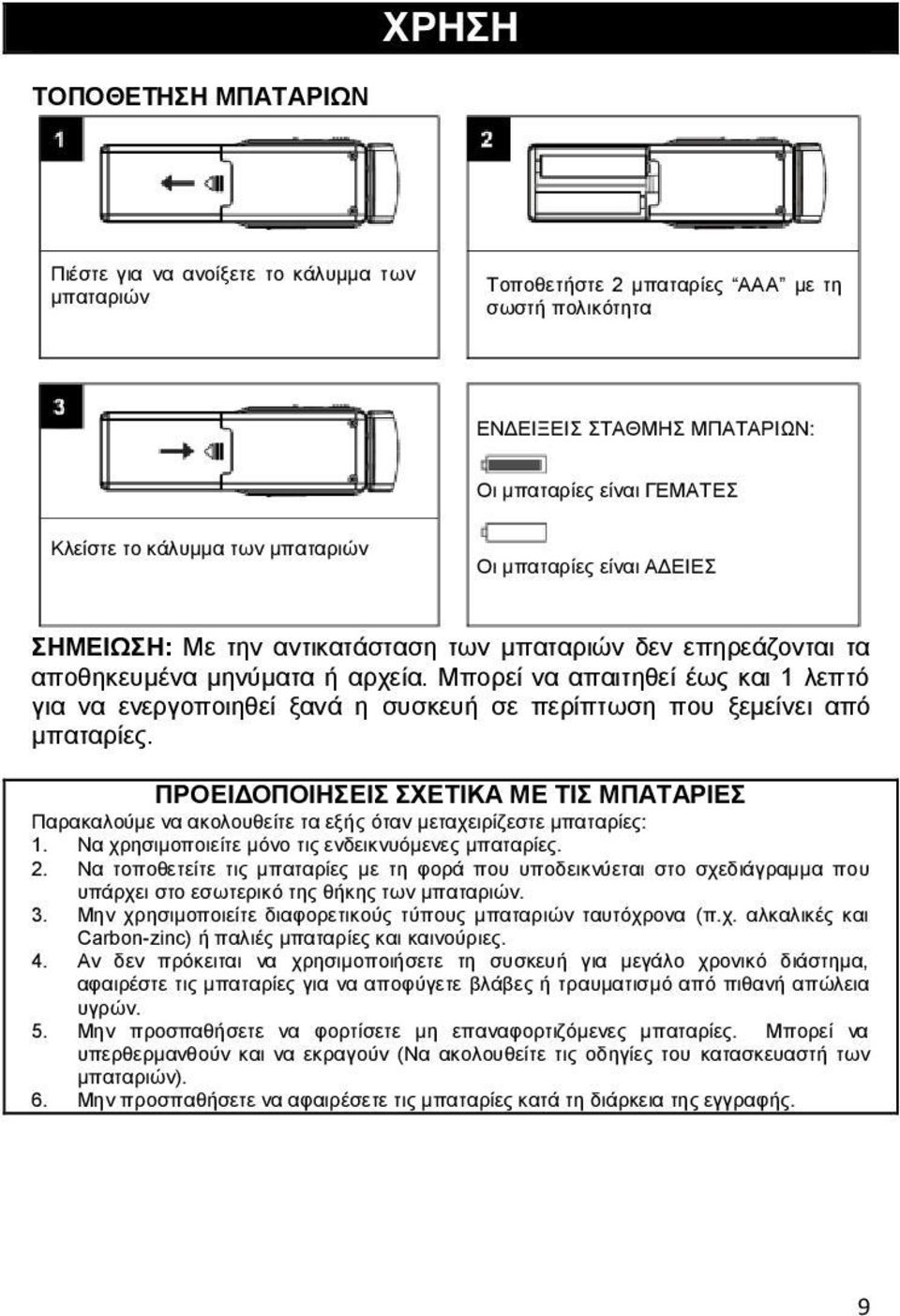 Μπορεί να απαιτηθεί έως και 1 λεπτό για να ενεργοποιηθεί ξανά η συσκευή σε περίπτωση που ξεμείνει από μπαταρίες.