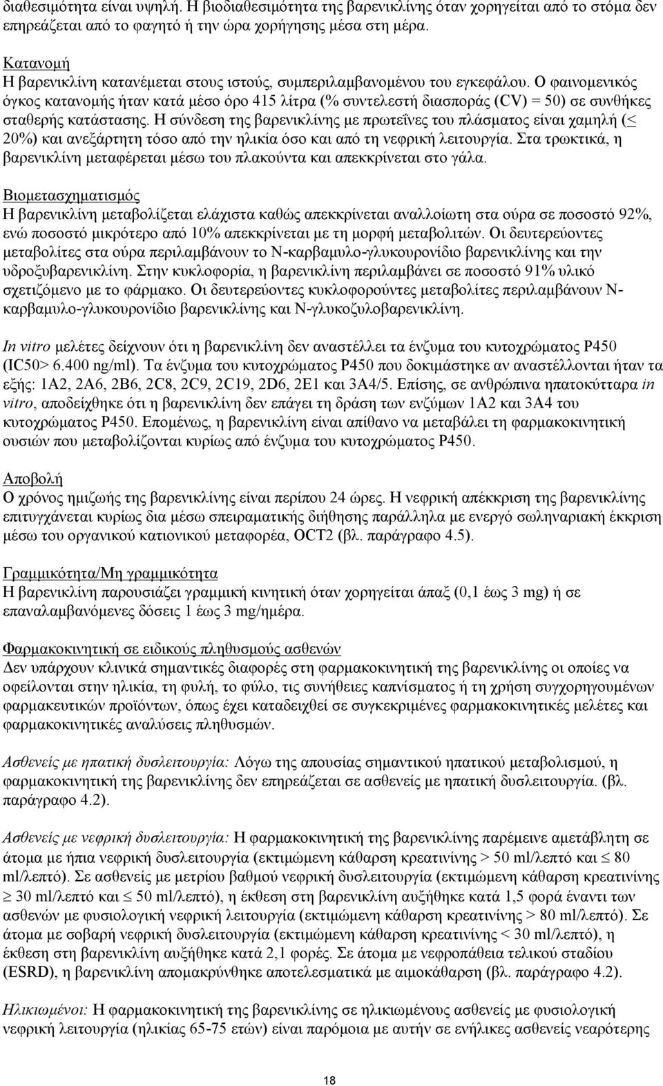 Ο φαινομενικός όγκος κατανομής ήταν κατά μέσο όρο 415 λίτρα (% συντελεστή διασποράς (CV) = 50) σε συνθήκες σταθερής κατάστασης.