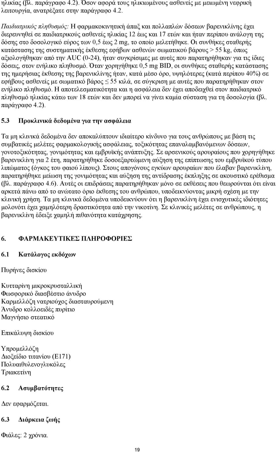 Παιδιατρικός πληθυσμός: Η φαρμακοκινητική άπαξ και πολλαπλών δόσεων βαρενικλίνης έχει διερευνηθεί σε παιδιατρικούς ασθενείς ηλικίας 12 έως και 17 ετών και ήταν περίπου ανάλογη της δόσης στο