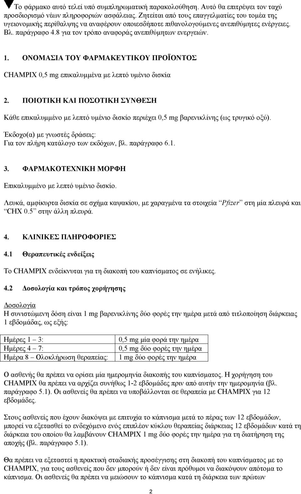 8 για τον τρόπο αναφοράς ανεπιθύμητων ενεργειών. 1. ΟΝΟΜΑΣΙΑ ΤΟΥ ΦΑΡΜΑΚΕΥΤΙΚΟΥ ΠΡΟΪΟΝΤΟΣ CHAMPIX 0,5 mg επικαλυμμένα με λεπτό υμένιο δισκία 2.