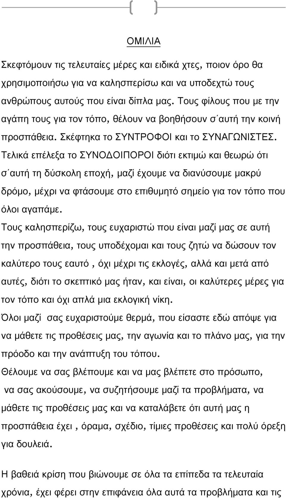 Τελικά επέλεξα το ΣΥΝΟΔΟΙΠΟΡΟΙ διότι εκτιμώ και θεωρώ ότι σ αυτή τη δύσκολη εποχή, μαζί έχουμε να διανύσουμε μακρύ δρόμο, μέχρι να φτάσουμε στο επιθυμητό σημείο για τον τόπο που όλοι αγαπάμε.