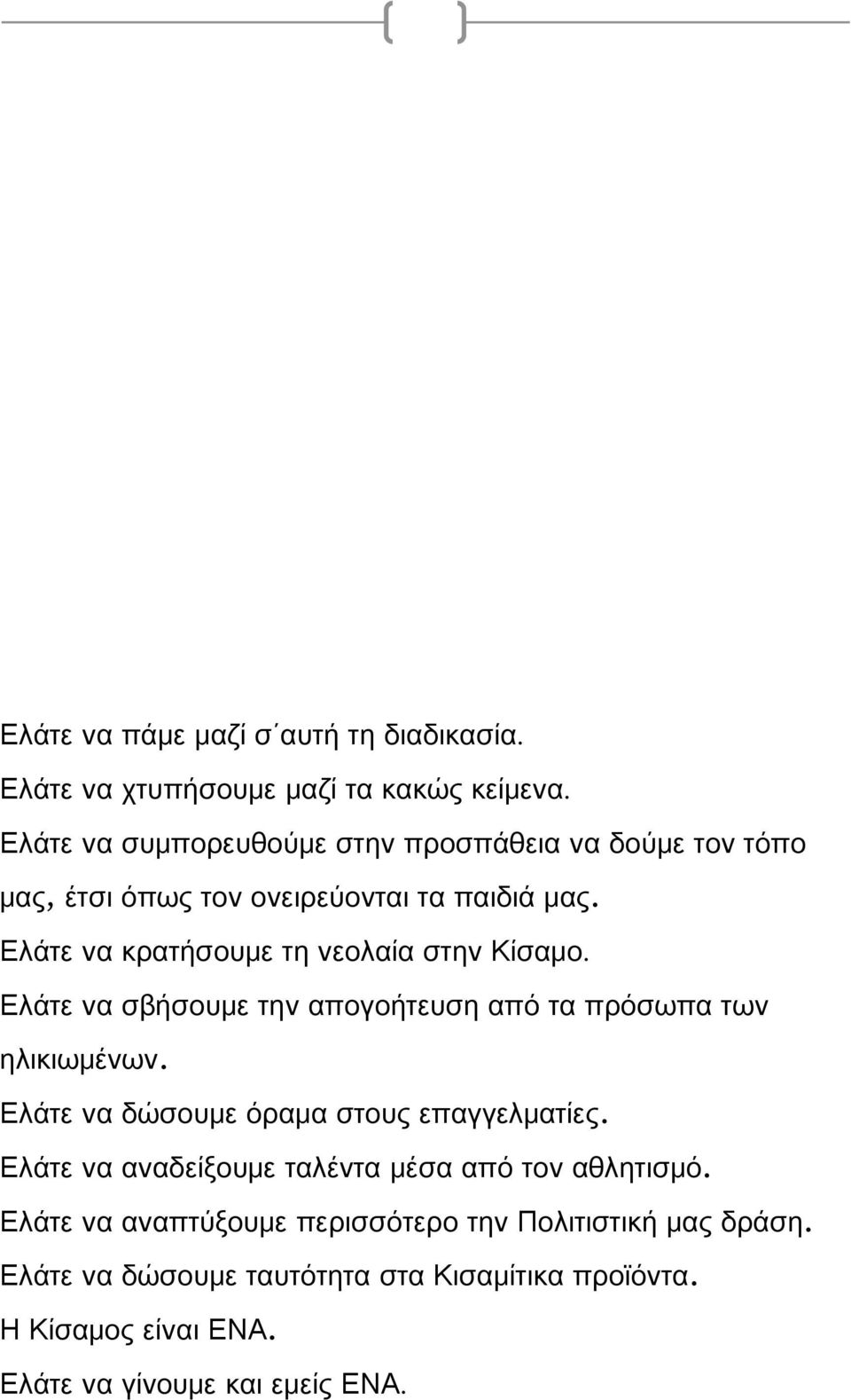 Ελάτε να κρατήσουμε τη νεολαία στην Κίσαμο. Ελάτε να σβήσουμε την απογοήτευση από τα πρόσωπα των ηλικιωμένων.