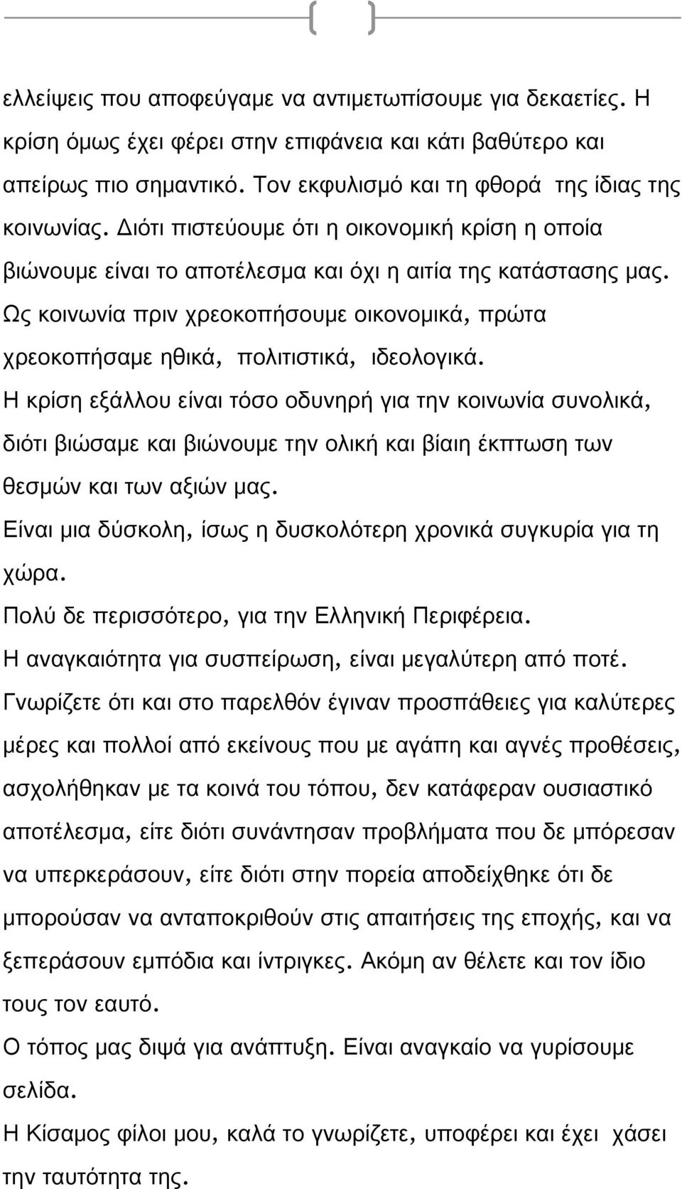 Ως κοινωνία πριν χρεοκοπήσουμε οικονομικά, πρώτα χρεοκοπήσαμε ηθικά, πολιτιστικά, ιδεολογικά.