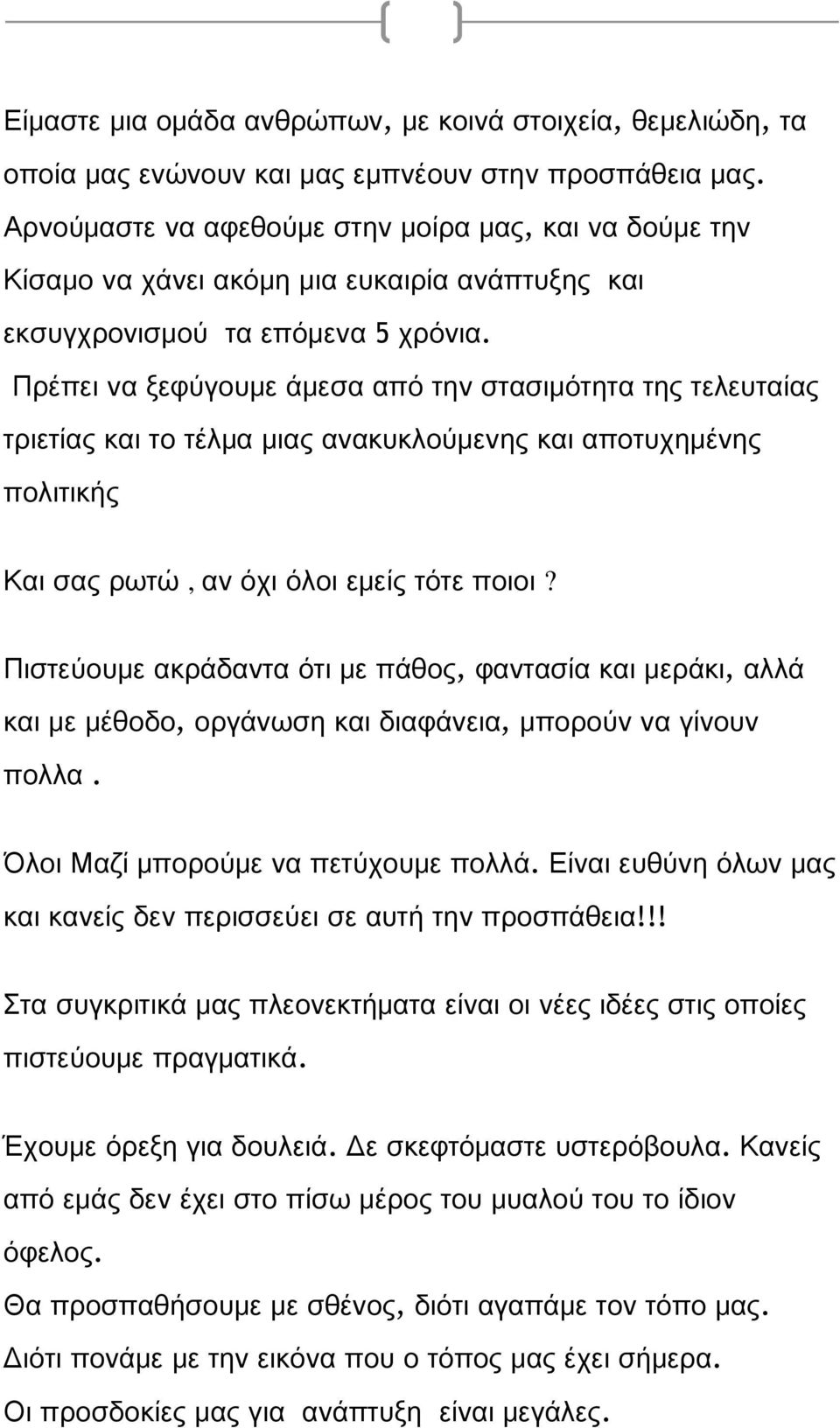 Πρέπει να ξεφύγουμε άμεσα από την στασιμότητα της τελευταίας τριετίας και το τέλμα μιας ανακυκλούμενης και αποτυχημένης πολιτικής Και σας ρωτώ, αν όχι όλοι εμείς τότε ποιοι?