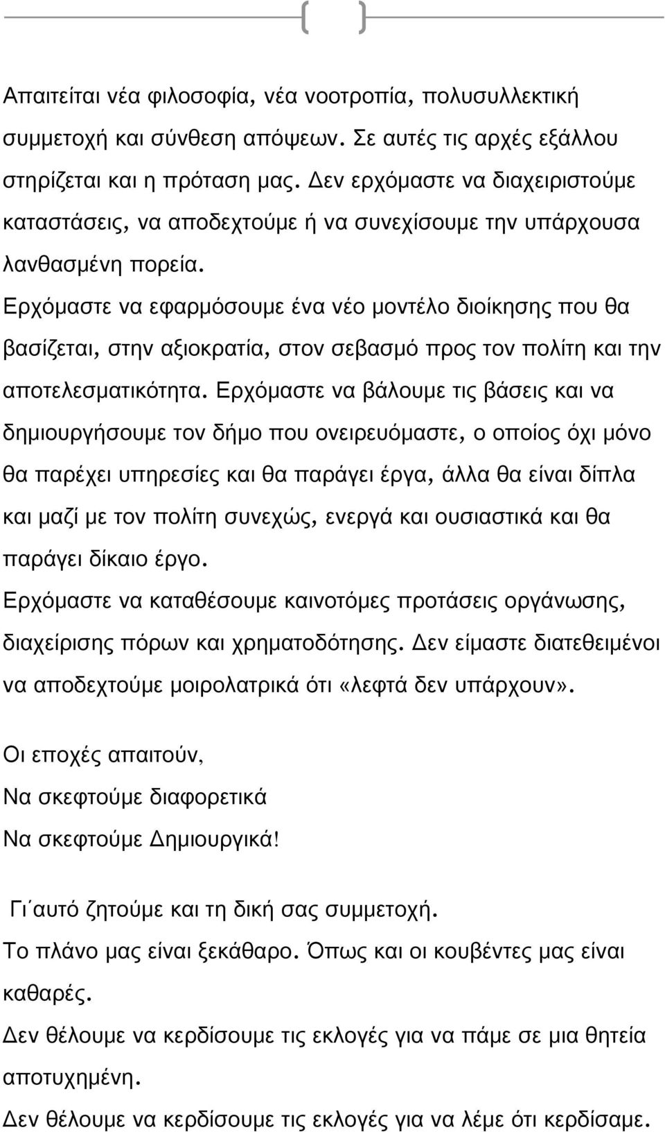 Ερχόμαστε να εφαρμόσουμε ένα νέο μοντέλο διοίκησης που θα βασίζεται, στην αξιοκρατία, στον σεβασμό προς τον πολίτη και την αποτελεσματικότητα.