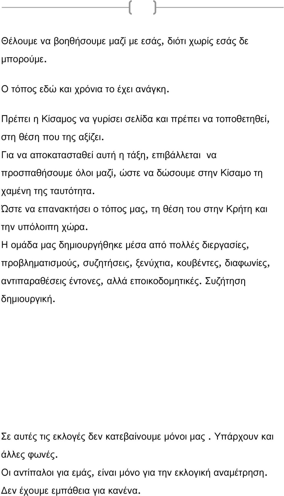 Για να αποκατασταθεί αυτή η τάξη, επιβάλλεται να προσπαθήσουμε όλοι μαζί, ώστε να δώσουμε στην Κίσαμο τη χαμένη της ταυτότητα.