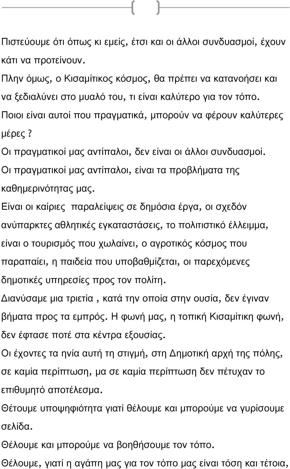 Οι πραγματικοί μας αντίπαλοι, δεν είναι οι άλλοι συνδυασμοί. Οι πραγματικοί μας αντίπαλοι, είναι τα προβλήματα της καθημερινότητας μας.