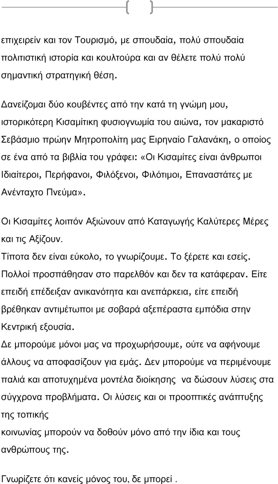 γράφει: «Οι Κισαμίτες είναι άνθρωποι Ιδιαίτεροι, Περήφανοι, Φιλόξενοι, Φιλότιμοι, Επαναστάτες με Ανένταχτο Πνεύμα». Οι Κισαμίτες λοιπόν Αξιώνουν από Καταγωγής Καλύτερες Μέρες και τις Αξίζουν.