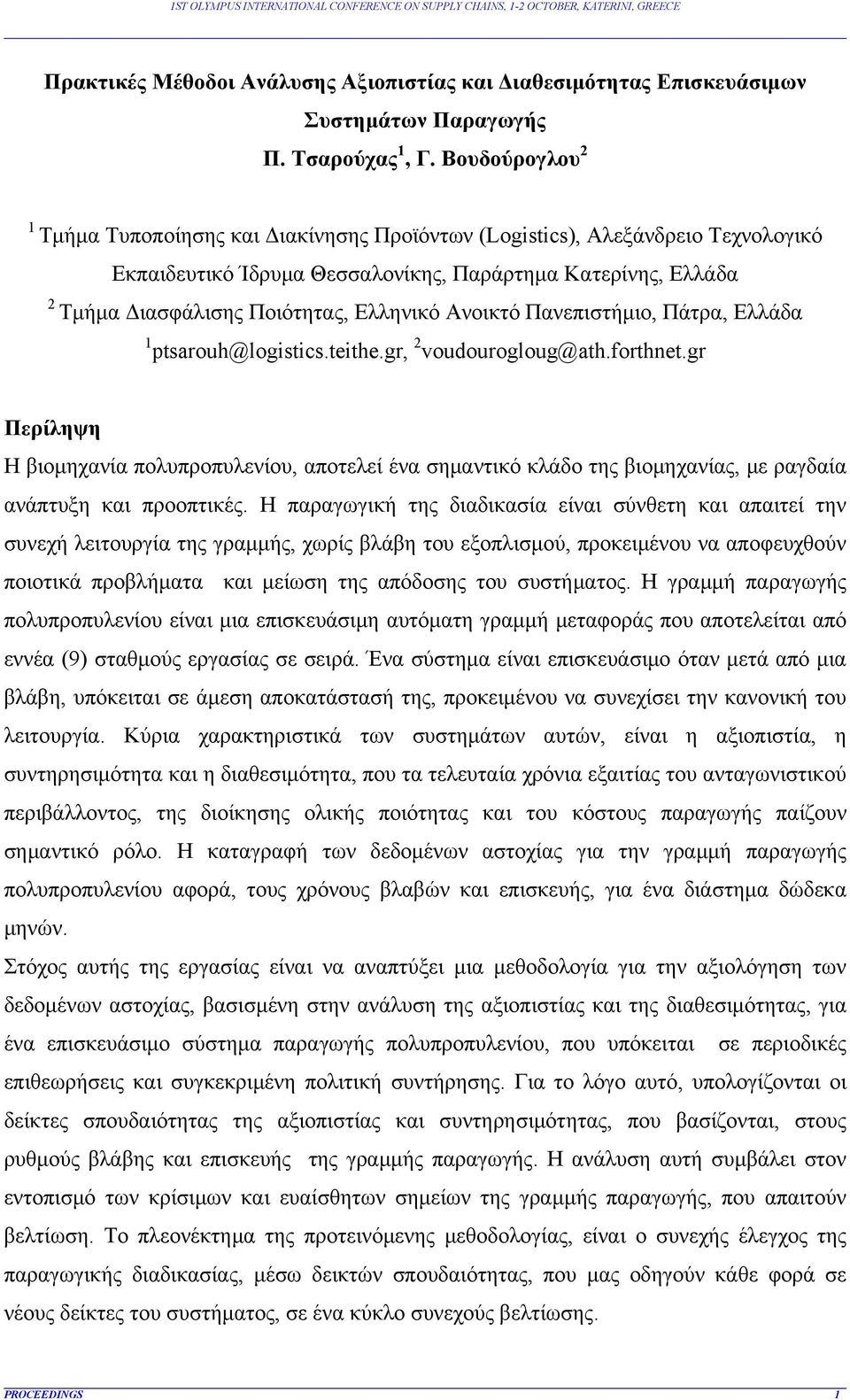 Ανοικτό Πανεπιστήμιο, Πάτρα, Ελλάδα 1 ptsarouh@logistics.teithe.gr, 2 voudourogloug@ath.forthnet.