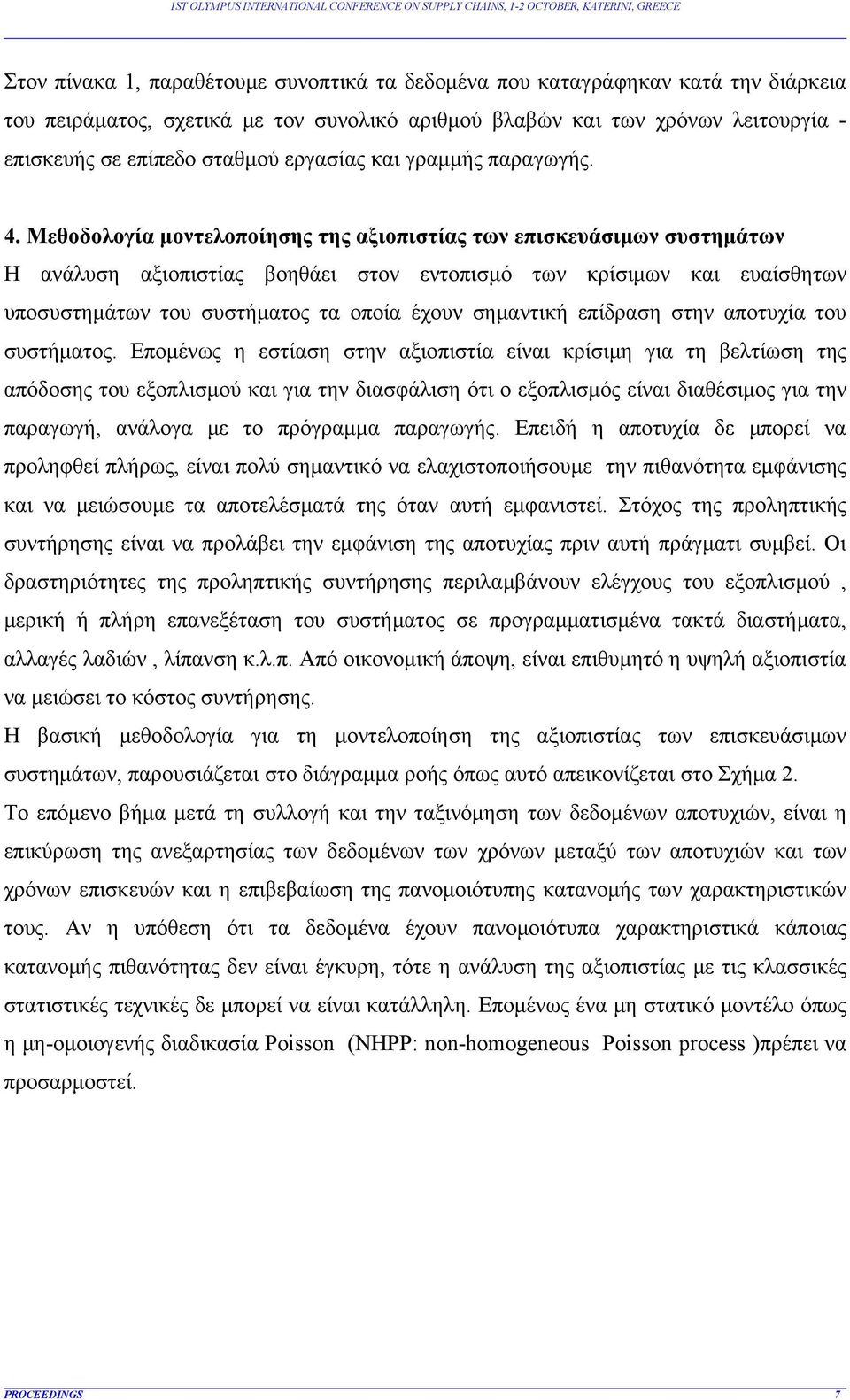 Μεθοδολογία μοντελοποίησης της αξιοπιστίας των επισκευάσιμων συστημάτων Η ανάλυση αξιοπιστίας βοηθάει στον εντοπισμό των κρίσιμων και ευαίσθητων υποσυστημάτων του συστήματος τα οποία έχουν σημαντική