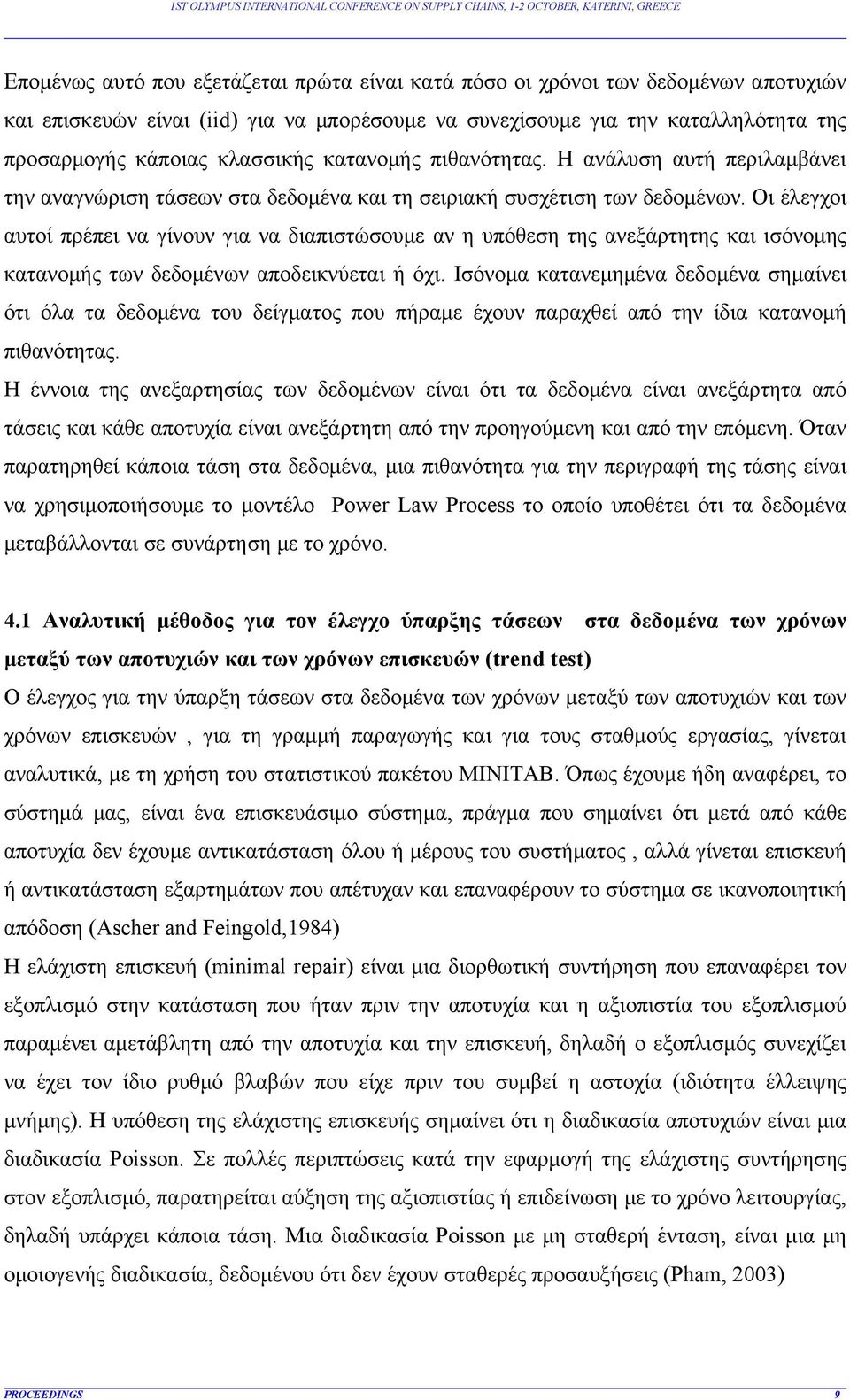 Οι έλεγχοι αυτοί πρέπει να γίνουν για να διαπιστώσουμε αν η υπόθεση της ανεξάρτητης και ισόνομης κατανομής των δεδομένων αποδεικνύεται ή όχι.