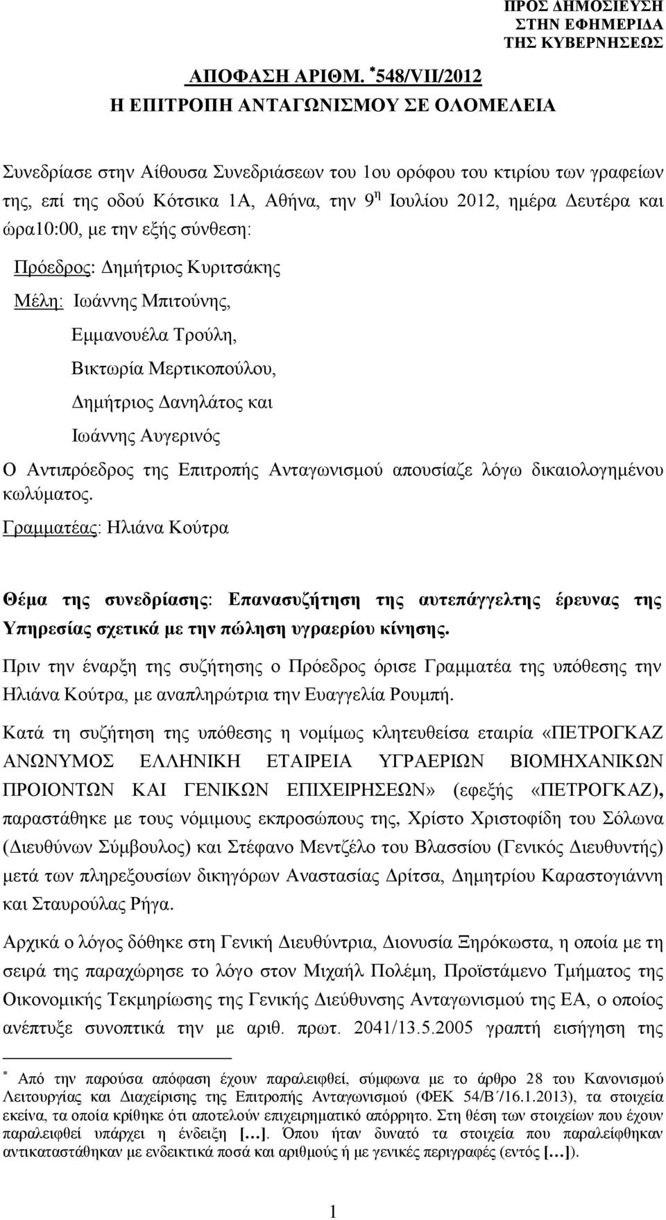 2012, ημέρα Δευτέρα και ώρα10:00, με την εξής σύνθεση: Πρόεδρος: Δημήτριος Κυριτσάκης Μέλη: Ιωάννης Μπιτούνης, Εμμανουέλα Τρούλη, Βικτωρία Μερτικοπούλου, Δημήτριος Δανηλάτος και Ιωάννης Αυγερινός Ο